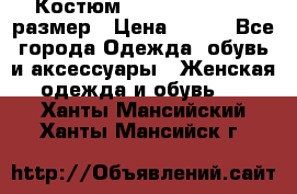 Костюм Dress Code 44-46 размер › Цена ­ 700 - Все города Одежда, обувь и аксессуары » Женская одежда и обувь   . Ханты-Мансийский,Ханты-Мансийск г.